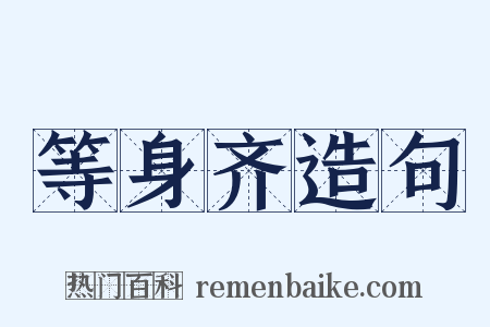 等身齐造句是什么意思的图片